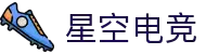 星空电竞 - 畅游电竞世界,乐享每一刻